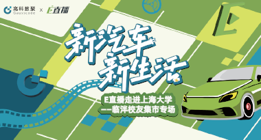 E直播“高校行”：上海大学站完美收官，新营销助力新汽车